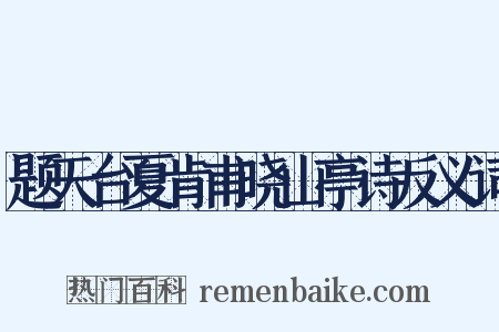 题天台夏肯甫晓山亭诗反义词是什么意思的图片
